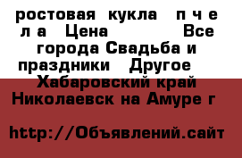 ростовая  кукла   п ч е л а › Цена ­ 20 000 - Все города Свадьба и праздники » Другое   . Хабаровский край,Николаевск-на-Амуре г.